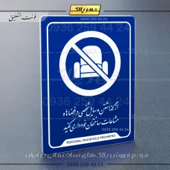 نشانگر راهنما از گذاشتن وسایل شخصی در فضاها و مشاعات ساختمان خودداری کنید - تصویر 19
